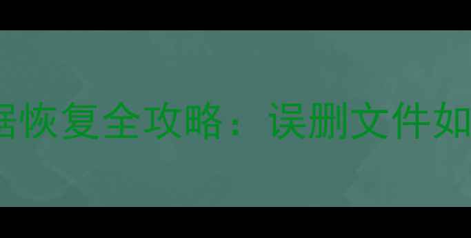 图片 📱手机内存卡数据恢复全攻略：误删文件如何快速找回？💾2