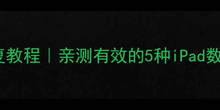 图片 📱手机删除iPad数据恢复教程｜亲测有效的5种iPad数据恢复方法（附教程）1