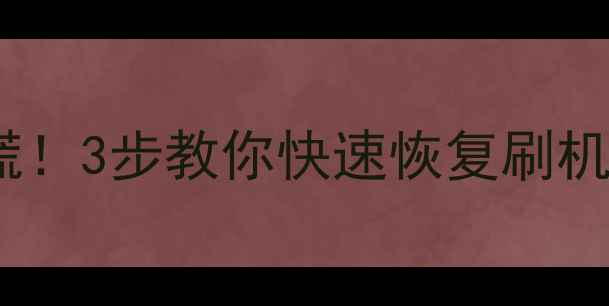图片 📱手机刷机后数据全没了？别慌！3步教你快速恢复刷机丢失的聊天记录照片APP数据🔥