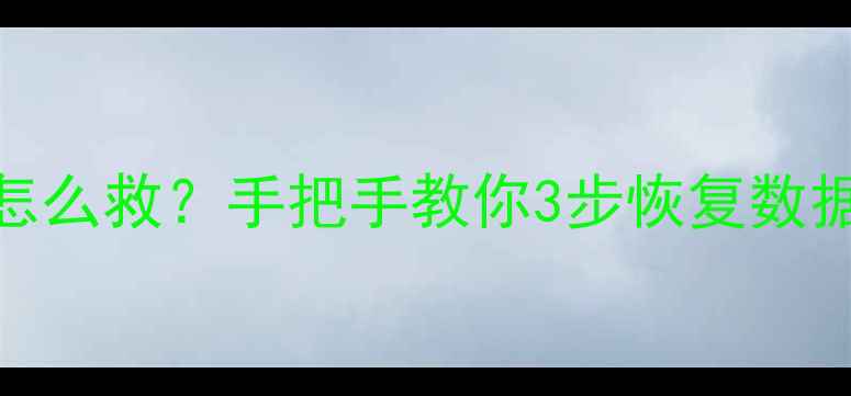 图片 📱手机存储损坏怎么救？手把手教你3步恢复数据（附详细教程）