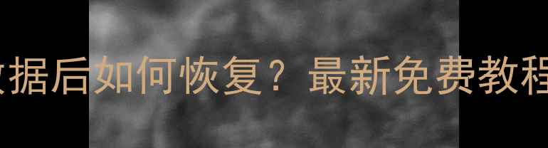 图片 📱手机忘记密码清空数据后如何恢复？最新免费教程+详细步骤（附图解）
