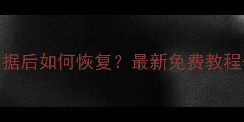 图片 📱手机忘记密码清空数据后如何恢复？最新免费教程+详细步骤（附图解）1