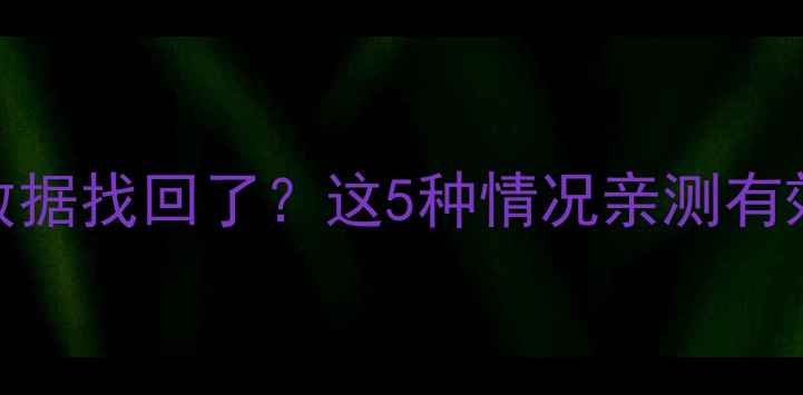 图片 📱手机恢复出厂设置后数据找回了？这5种情况亲测有效！华为小米苹果全攻略