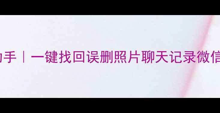 图片 📱手机数据免费恢复助手｜一键找回误删照片聊天记录微信文件（安卓iOS通用）