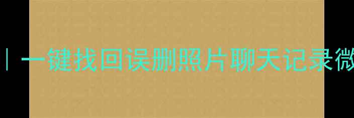 图片 📱手机数据免费恢复助手｜一键找回误删照片聊天记录微信文件（安卓iOS通用）1