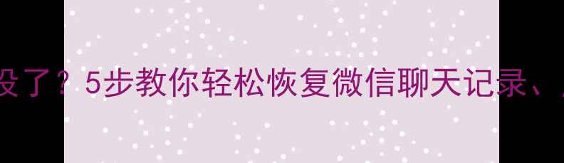 图片 📱手机数据全没了？5步教你轻松恢复微信聊天记录、照片和文件！2