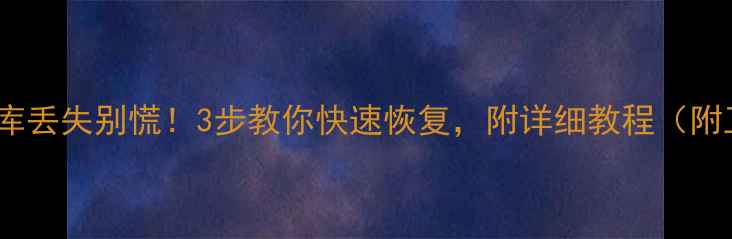 图片 📱手机数据库丢失别慌！3步教你快速恢复，附详细教程（附工具清单）2