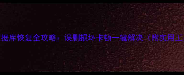 图片 📱手机数据库恢复全攻略：误删损坏卡顿一键解决（附实用工具清单）
