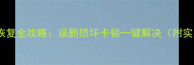 图片 📱手机数据库恢复全攻略：误删损坏卡顿一键解决（附实用工具清单）2