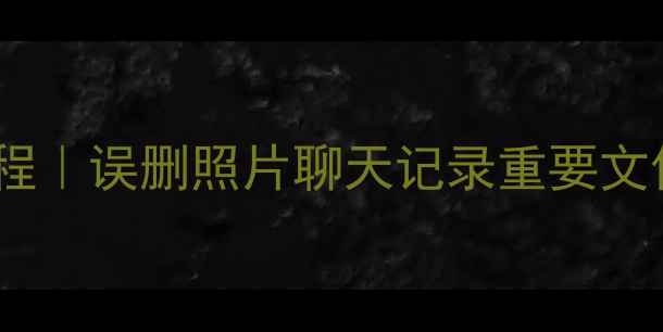 图片 📱手机数据恢复保姆级教程｜误删照片聊天记录重要文件全攻略（附免费工具）2