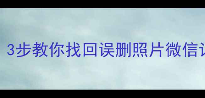 图片 📱手机数据恢复免费教程！3步教你找回误删照片微信记录不花钱（附详细图文）