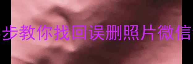 图片 📱手机数据恢复免费教程！3步教你找回误删照片微信记录不花钱（附详细图文）2