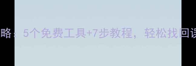 图片 📱手机数据恢复全攻略：5个免费工具+7步教程，轻松找回误删照片、聊天记录1