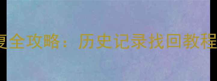 图片 📱手机数据恢复全攻略：历史记录找回教程（最新版）📱1