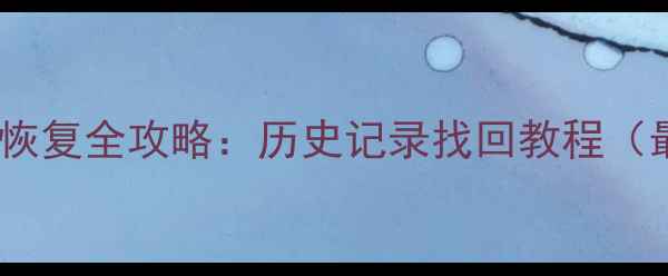 图片 📱手机数据恢复全攻略：历史记录找回教程（最新版）📱2