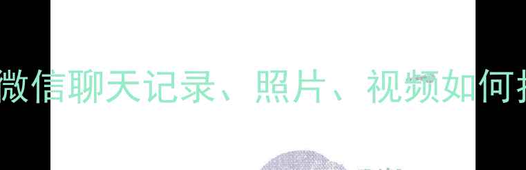 图片 📱手机数据恢复全攻略：微信聊天记录、照片、视频如何找回？附免费工具下载！2