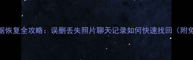 图片 📱手机数据恢复全攻略：误删丢失照片聊天记录如何快速找回（附免费教程）