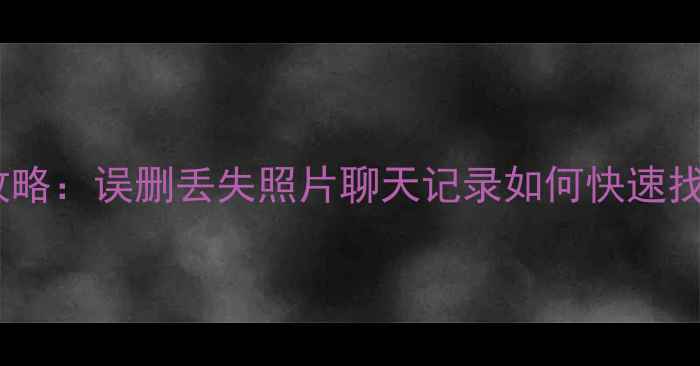 图片 📱手机数据恢复全攻略：误删丢失照片聊天记录如何快速找回（附免费教程）1