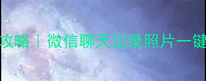 图片 📱手机数据恢复全攻略｜微信聊天记录照片一键找回｜手把手教程