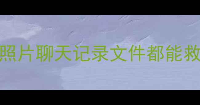 图片 📱手机数据恢复全攻略｜误删照片聊天记录文件都能救回来！手把手教你3步恢复🔥1