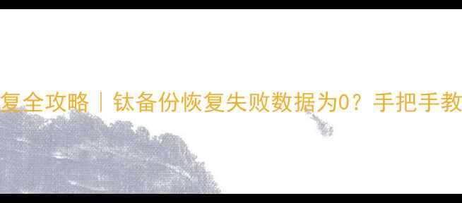 图片 📱手机数据恢复全攻略｜钛备份恢复失败数据为0？手把手教你从0恢复！1