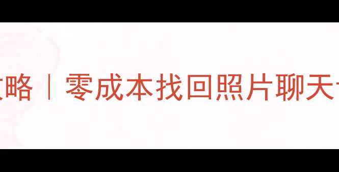 图片 📱手机数据恢复全攻略｜零成本找回照片聊天记录（附免费教程）
