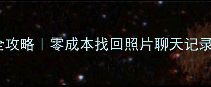 图片 📱手机数据恢复全攻略｜零成本找回照片聊天记录（附免费教程）2