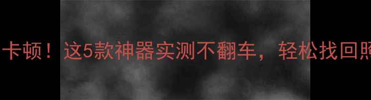 图片 📱手机数据恢复别卡顿！这5款神器实测不翻车，轻松找回照片视频聊天记录2