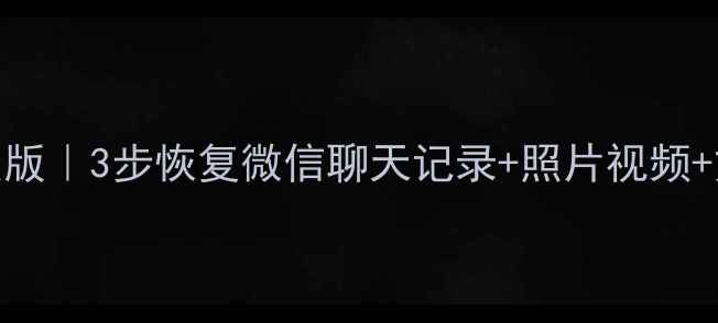 图片 📱手机数据恢复大师会员版｜3步恢复微信聊天记录+照片视频+文件！免费教程大公开🌟