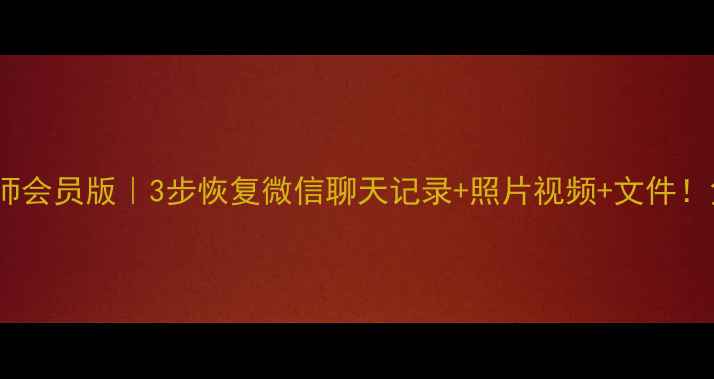 图片 📱手机数据恢复大师会员版｜3步恢复微信聊天记录+照片视频+文件！免费教程大公开🌟1