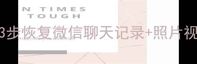 图片 📱手机数据恢复大师会员版｜3步恢复微信聊天记录+照片视频+文件！免费教程大公开🌟2