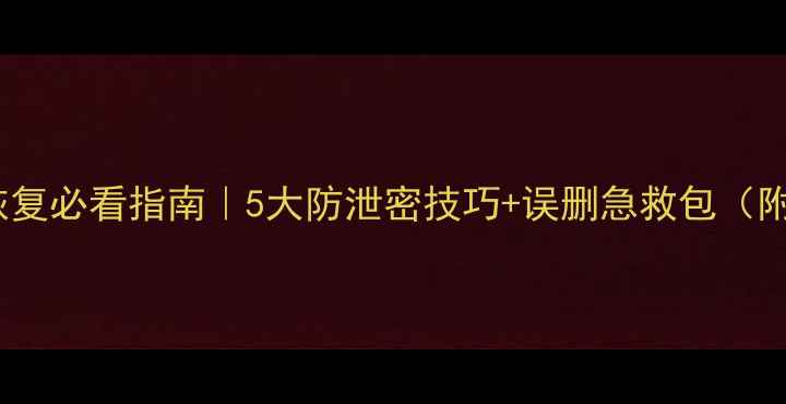 图片 📱手机数据恢复必看指南｜5大防泄密技巧+误删急救包（附实操演示）1