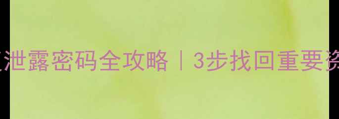 图片 📱手机数据恢复泄露密码全攻略｜3步找回重要资料+防泄密技巧