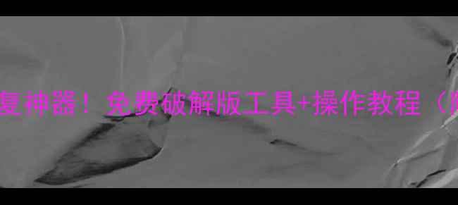 图片 📱手机数据恢复神器！免费破解版工具+操作教程（附完整步骤）2