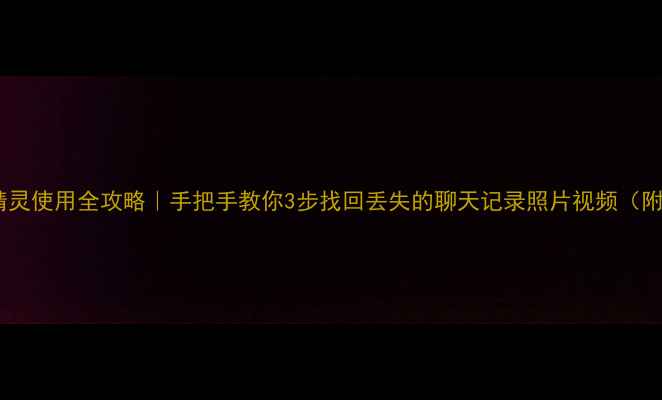 图片 📱手机数据恢复精灵使用全攻略｜手把手教你3步找回丢失的聊天记录照片视频（附免费领取方式）2