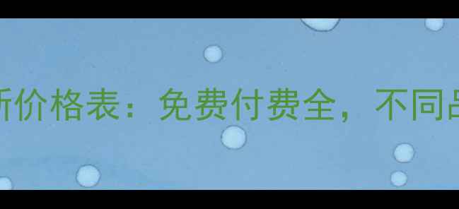 图片 📱手机数据恢复费用最新价格表：免费付费全，不同品牌手机恢复成本大公开
