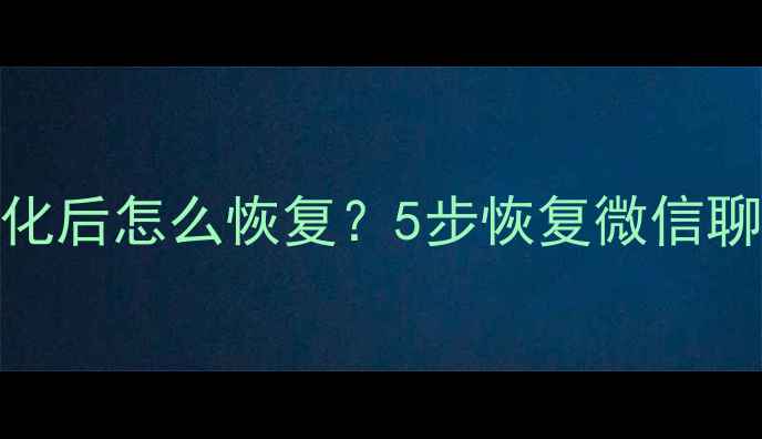 图片 📱手机数据被误删格式化后怎么恢复？5步恢复微信聊天记录+照片视频教程2