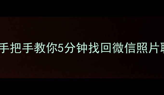 图片 📱手机数据迁移后全删了？手把手教你5分钟找回微信照片聊天记录！附免费恢复工具2