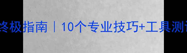 图片 📱手机数据防恢复终极指南｜10个专业技巧+工具测评（附操作步骤）2