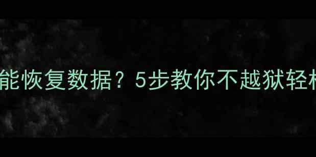 图片 📱手机无法Root也能恢复数据？5步教你不越狱轻松找回重要文件✅2