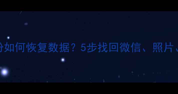 图片 📱手机没备份如何恢复数据？5步找回微信、照片、聊天记录！
