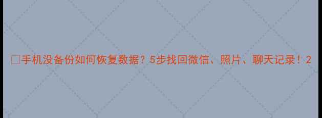 图片 📱手机没备份如何恢复数据？5步找回微信、照片、聊天记录！2