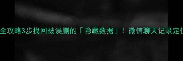 图片 📱手机照片恢复全攻略3步找回被误删的「隐藏数据」！微信聊天记录定位信息也能复原1