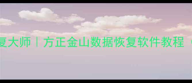 图片 📱手机照片恢复大师｜方正金山数据恢复软件教程（附真实案例）