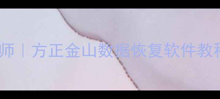 图片 📱手机照片恢复大师｜方正金山数据恢复软件教程（附真实案例）2