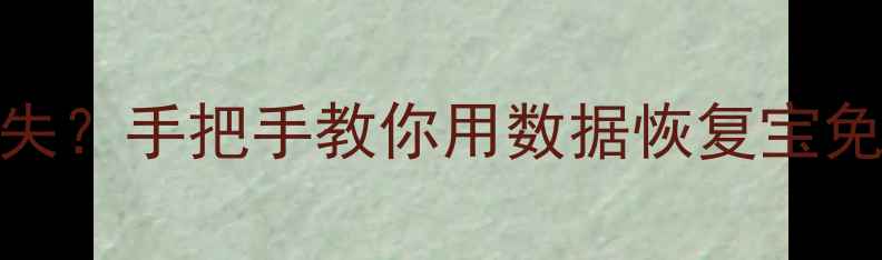 图片 📱手机照片突然消失？手把手教你用数据恢复宝免费找回珍贵回忆！