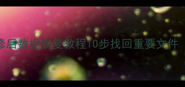 图片 📱手机电池维修后数据恢复教程10步找回重要文件（附避坑指南）