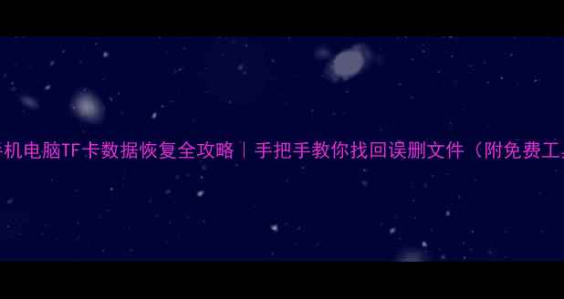 图片 📱手机电脑TF卡数据恢复全攻略｜手把手教你找回误删文件（附免费工具）