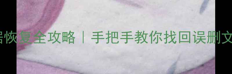 图片 📱手机电脑TF卡数据恢复全攻略｜手把手教你找回误删文件（附免费工具）1