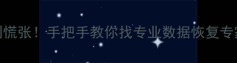 图片 📱手机电脑数据丢失别慌张！手把手教你找专业数据恢复专家（附免费咨询渠道）